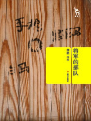 cover image of 新势力丛书：将军的部队
